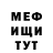 Меф мука Andris Romanovskij